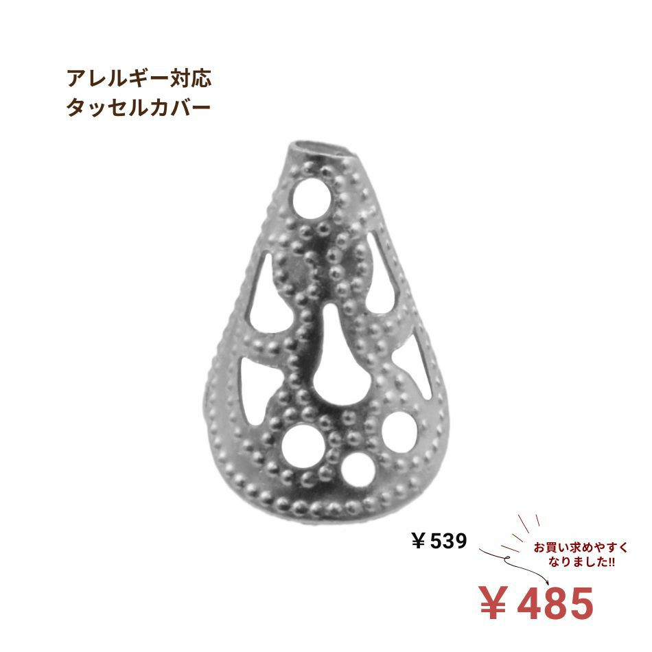 [20個]サージカルステンレスタッセルカバー[銀シルバー]紐留めタッセルキャップアレルギー対応