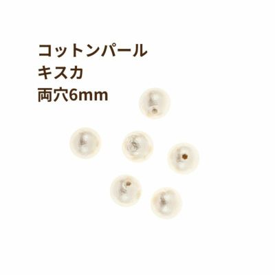 コットンパール 【 両穴 】 6mm * キスカ * 丸 パーツ 素材 