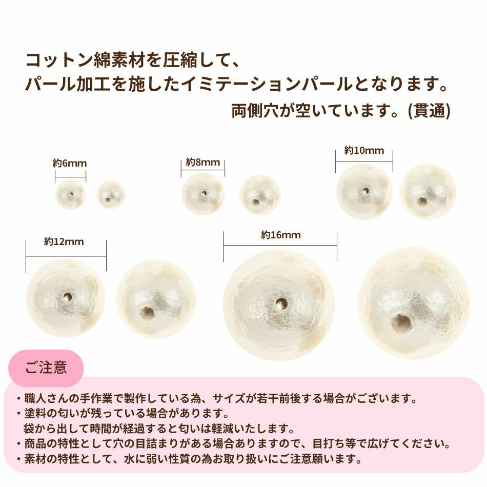 コットンパール 【 両穴 】 6mm * キスカ * サイズ、注意事項