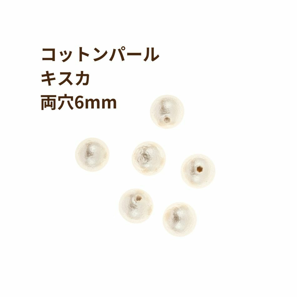 [50個]コットンパール 【 両穴 】 6mm * キスカ * 丸 パーツ 素材