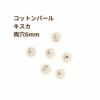 [50個]コットンパール 【 両穴 】 6mm * キスカ * 丸 パーツ 素材