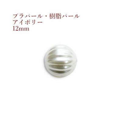 ［20個］縦ラインプラパール10mm［アイボリー］樹脂ラウンドメロンプラスチックアクセサリー素材パーツ