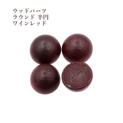 [10個]ウッドカボション半円ラウンド半球[ワインレッド赤]立体チャーム木製パーツ韓国素材