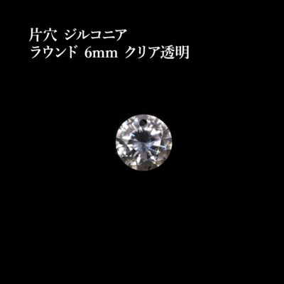 6個］片穴 ジルコニア ラウンド 6mm［ クリア 透明 ］フォセットカット