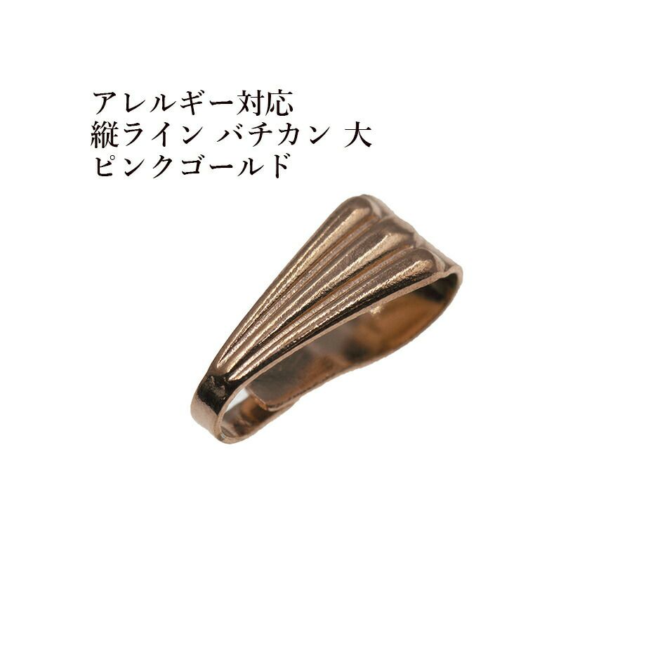 バチカン 大 ピンクゴールド サージカルステンレス パーツ 金属アレルギー対応