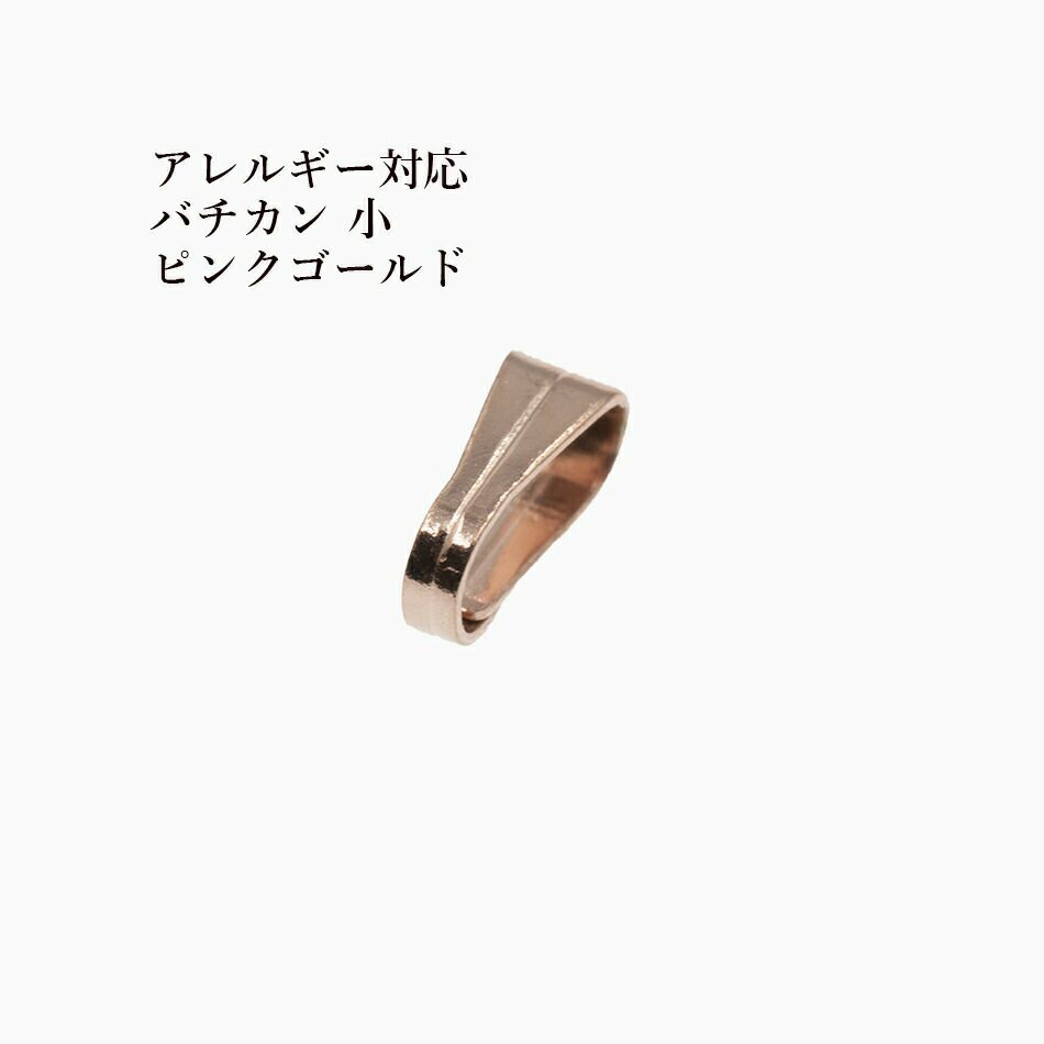 バチカン 小 ピンクゴールド サージカルステンレス パーツ 金属アレルギー対応