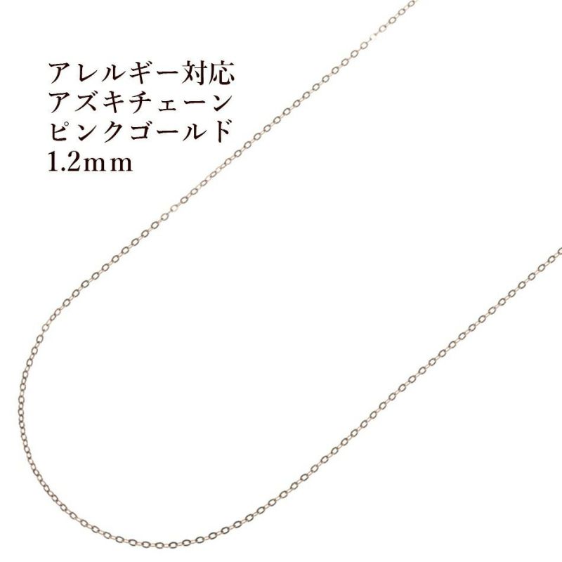 [1M×1本]サージカルステンレスアズキチェーン1.2mm［★ピンクゴールド］アクセサリーパーツ金アレ