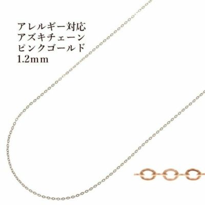 アズキチェーン 1.2mm ピンクゴールド サージカルステンレス パーツ 金属アレルギー対応