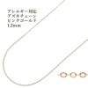 アズキチェーン 1.2mm ピンクゴールド サージカルステンレス パーツ 金属アレルギー対応