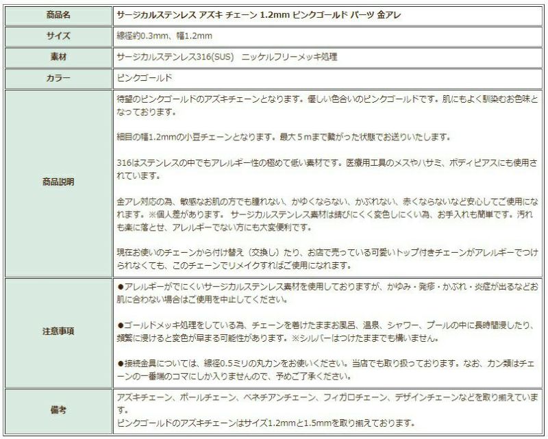 [1M×1本]サージカルステンレス小豆チェーンアズキチェーン1.2mm［★ピンクゴールド］アクセサリーパーツ金アレ