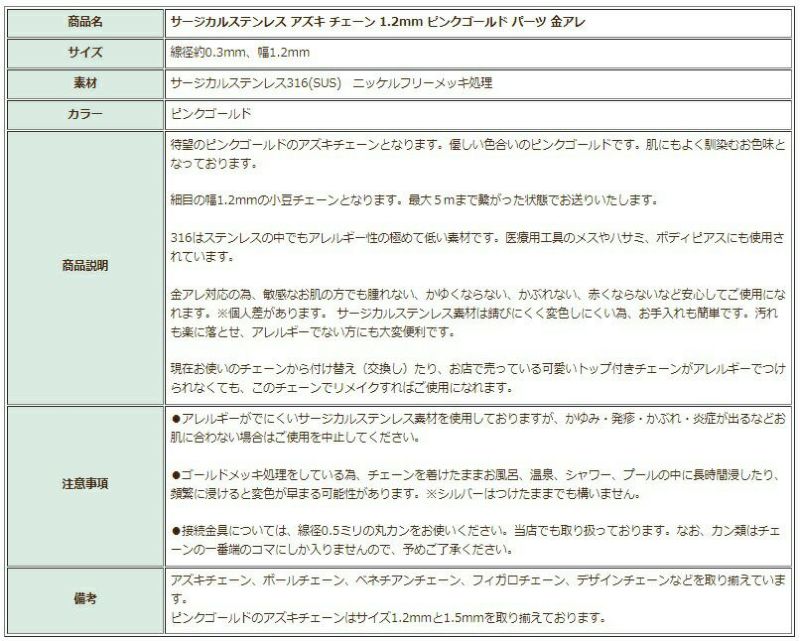 [1M×1本]サージカルステンレス小豆チェーンアズキチェーン1.2mm［★ピンクゴールド］切り売りチェーンのみパーツC1-01金属アレルギー対応