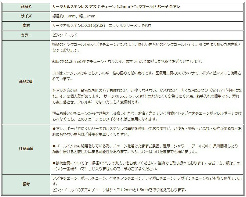 [1M×1本]サージカルステンレス小豆チェーンアズキチェーン1.2mm［★ピンクゴールド］切り売りチェーンのみパーツC1-01金属アレルギー対応