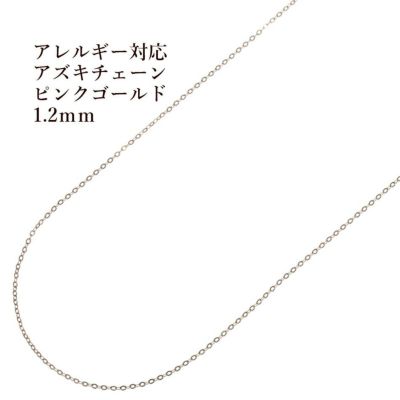 [5M×1本]サージカルステンレスアズキチェーン1.2mm［★ピンクゴールド］アクセサリーパーツ金アレ