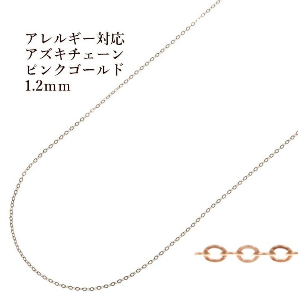 アズキチェーン 1.2mm ピンクゴールド サージカルステンレス パーツ 金属アレルギー対応