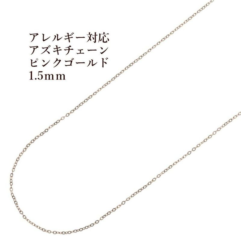 [1M×1本]サージカルステンレスアズキチェーン1.5mm［★ピンクゴールド］アクセサリーパーツ金アレ