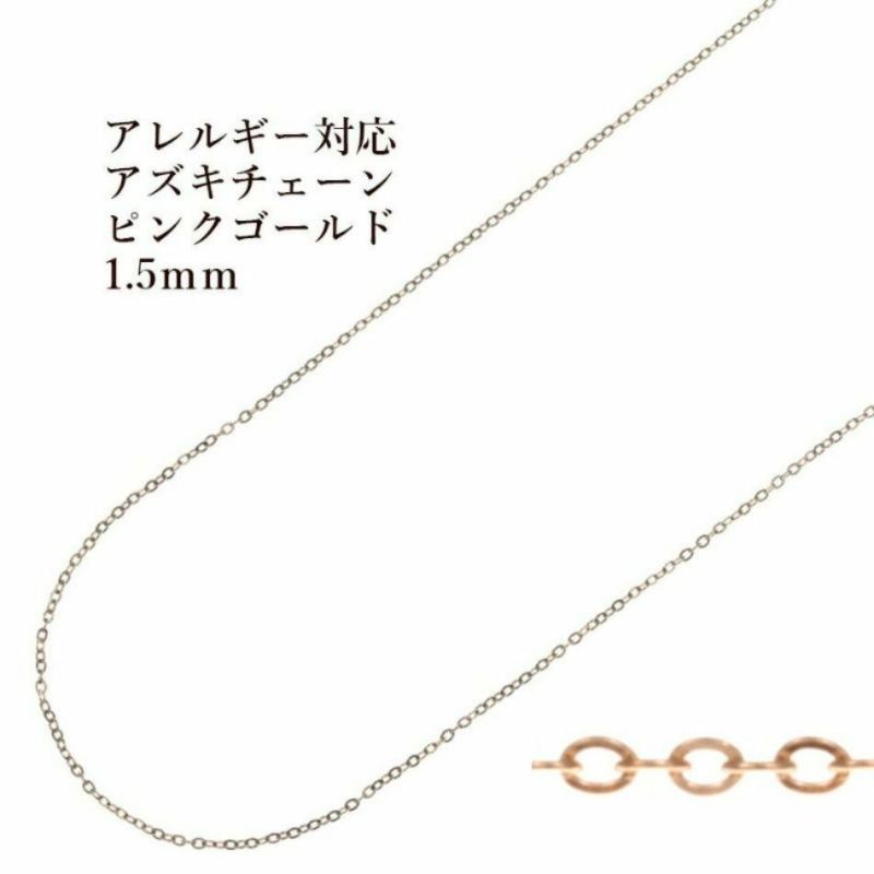 アズキチェーン 1.5mm ピンクゴールド サージカルステンレス パーツ 金属アレルギー対応