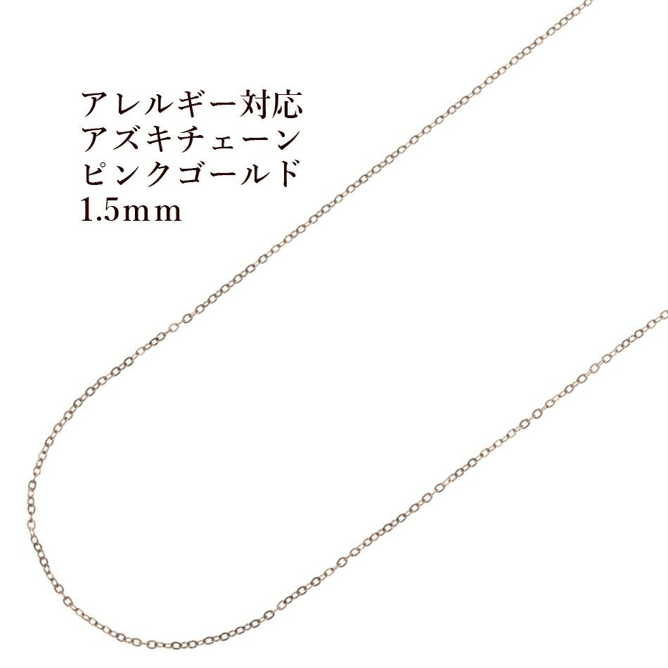 1M×1本] サージカルステンレス 小豆チェーン アズキチェーン 1.5mm ［ ☆ピンクゴールド ］ 切り売り チェーンのみ パーツ C1-01  金属アレルギー対応