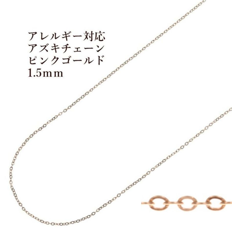 アズキチェーン 1.5mm ピンクゴールド サージカルステンレス パーツ 金属アレルギー対応