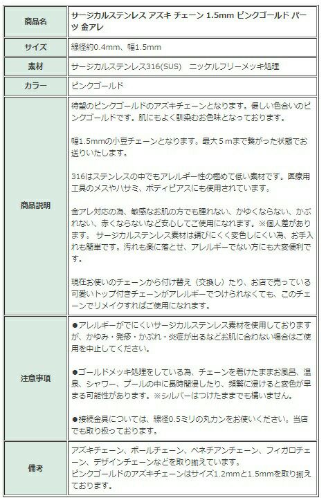[5M×1本]サージカルステンレス小豆チェーンアズキチェーン1.5mm［★ピンクゴールド］アクセサリーパーツ金アレ