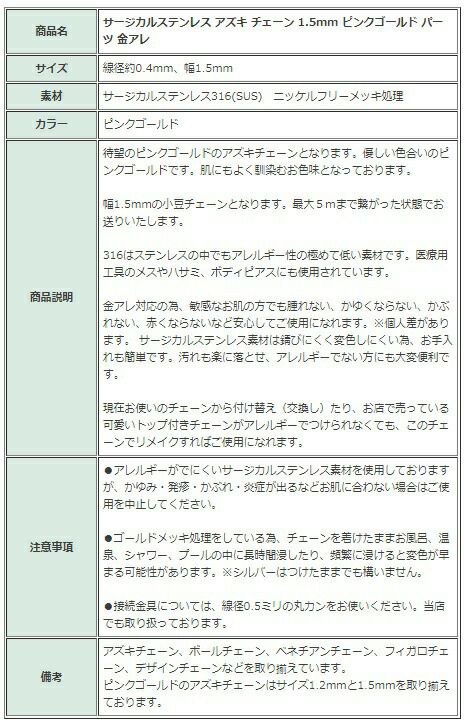 [5M×1本]サージカルステンレス小豆チェーンアズキチェーン1.5mm［★ピンクゴールド］切り売りチェーンのみパーツC1-01金属アレルギー対応
