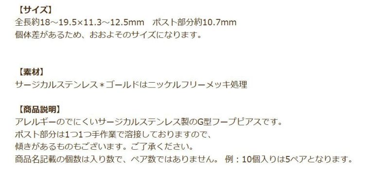 [10個]サージカルステンレスデザインピアスC【G型フープ】［ゴールド金］キャッチ付きパーツ金属アレルギー対応