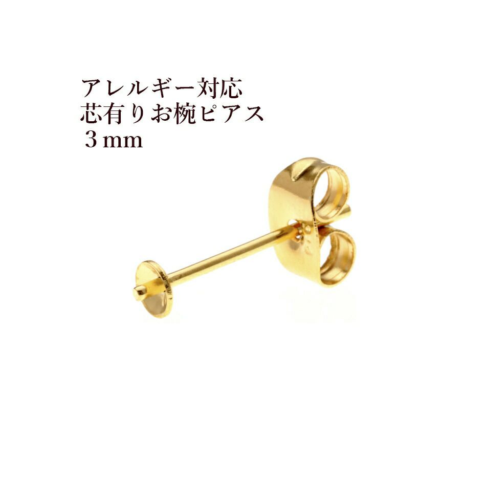 * 短い * 芯有り  お椀皿 ピアス 3mm ［ ゴールド 金 ］