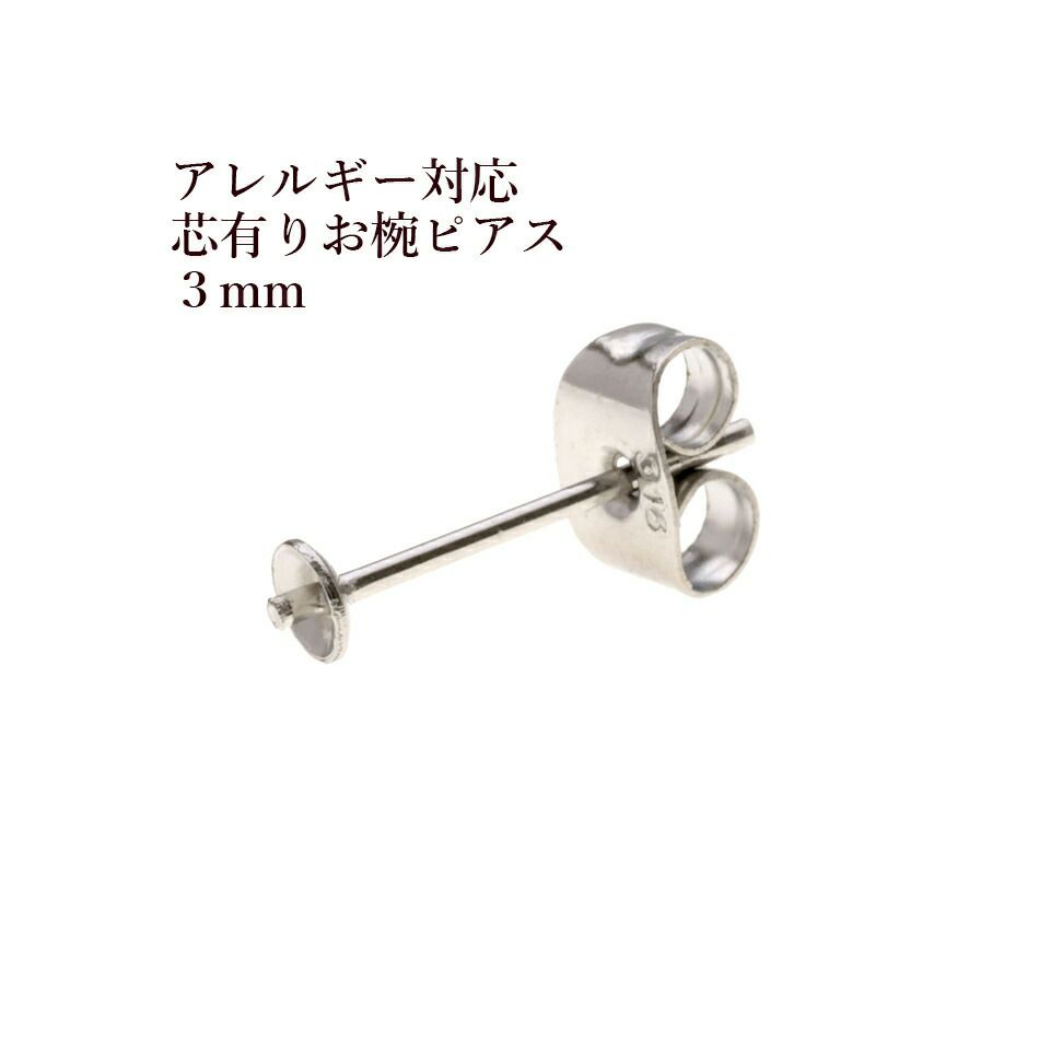 * 短い * 芯有り  お椀皿 ピアス 3mm ［ 銀 シルバー ］