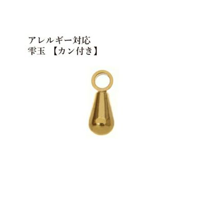 雫玉 カン付き ゴールド サージカルステンレス パーツ 金属アレルギー対応