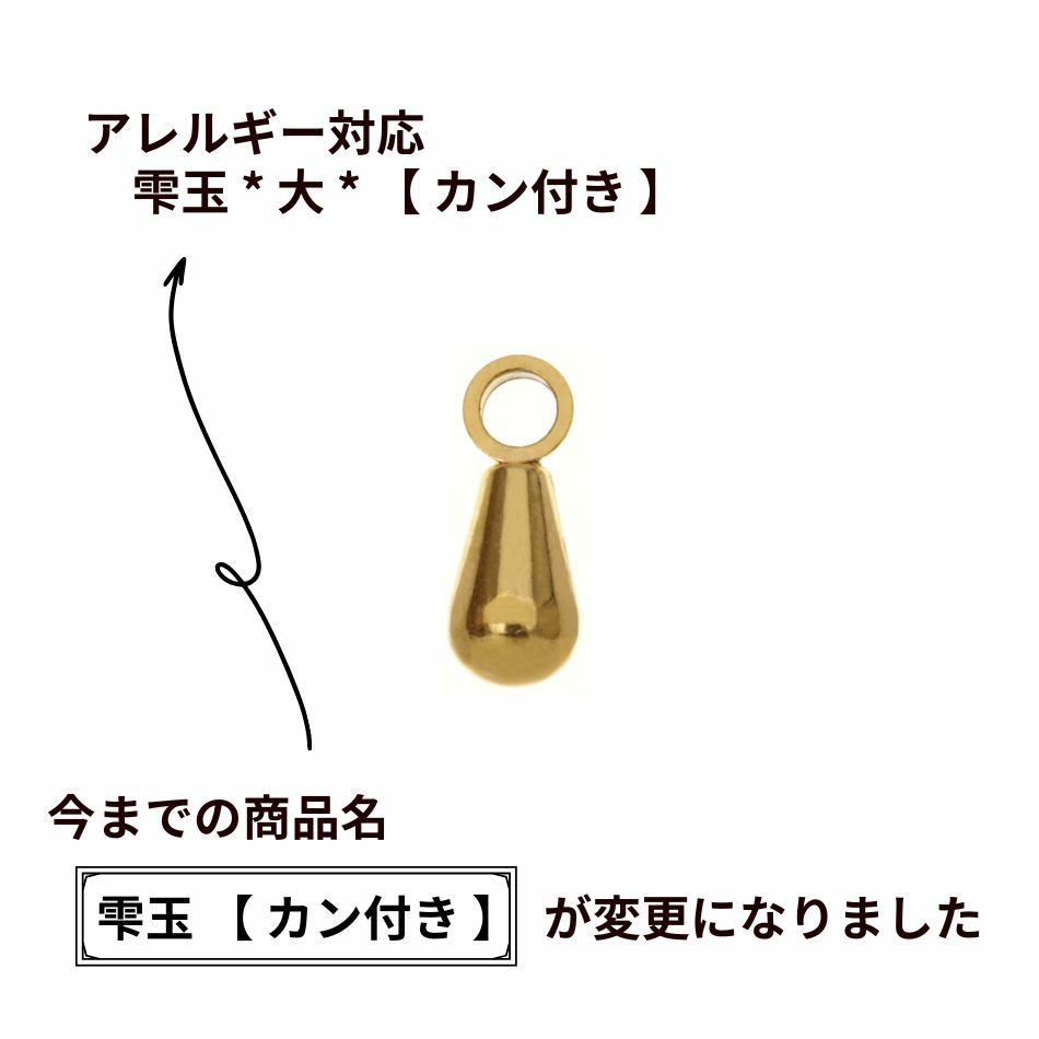 雫玉 * 大 * 【 カン付き 】 ゴールド サージカルステンレス パーツ 金属アレルギー対応