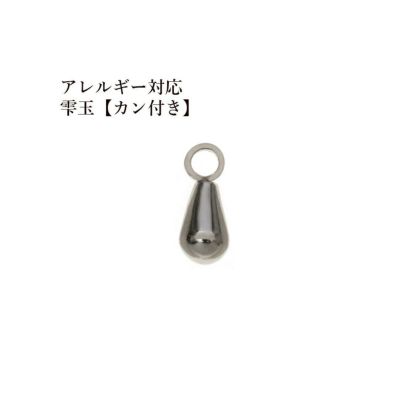 雫玉 カン付き シルバー サージカルステンレス パーツ 金属アレルギー対応