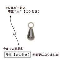 雫玉 * 大 * 【 カン付き 】 シルバー サージカルステンレス パーツ 金属アレルギー対応