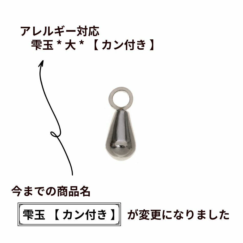 雫玉 * 大 * 【 カン付き 】 シルバー サージカルステンレス パーツ 金属アレルギー対応