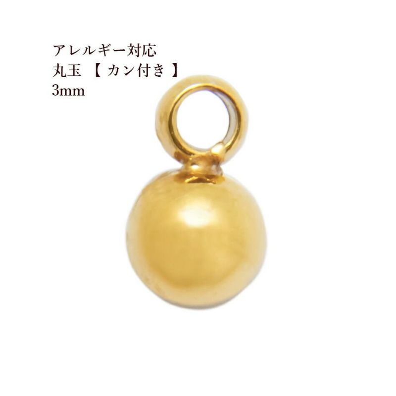 丸玉 カン付き 3mm  ゴールド サージカルステンレス パーツ 金属アレルギー対応