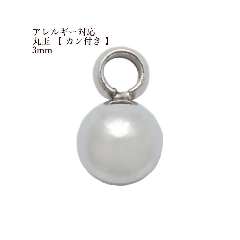 丸玉 カン付き 3mm  シルバー サージカルステンレス パーツ 金属アレルギー対応