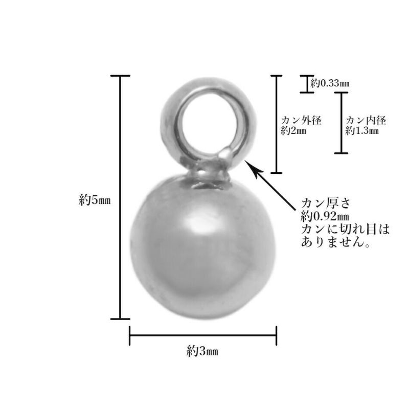 丸玉 カン付き 3mm  シルバー サイズ詳細