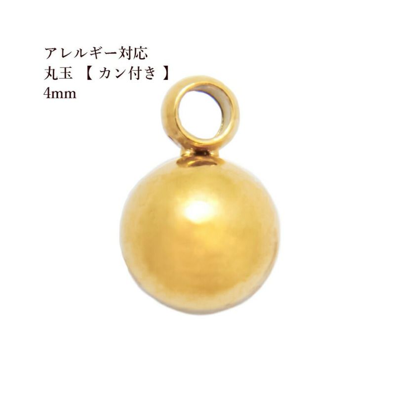 [5個]サージカルステンレス丸玉【カン付き】《4mm》[ゴールド金]パーツ金属アレルギー対応