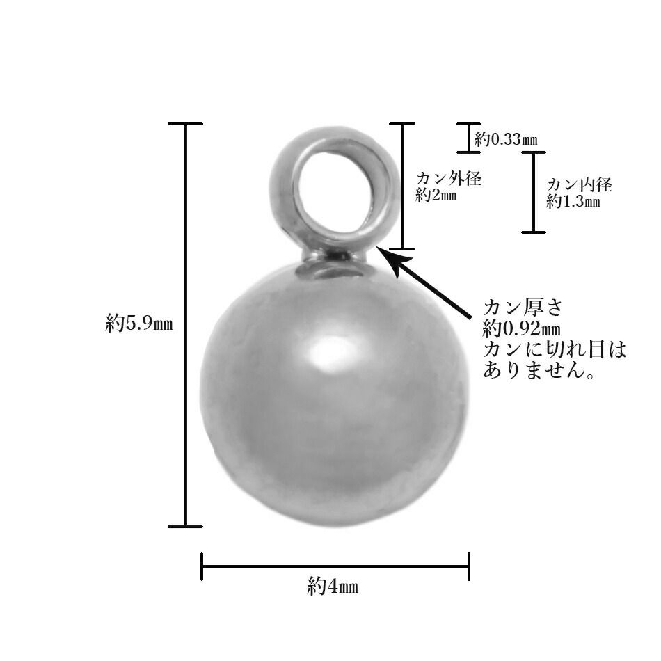 丸玉 カン付き 4mm  シルバー サイズ詳細