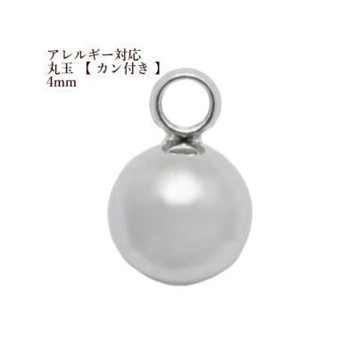 丸玉 カン付き 4mm  シルバー サージカルステンレス パーツ 金属アレルギー対応