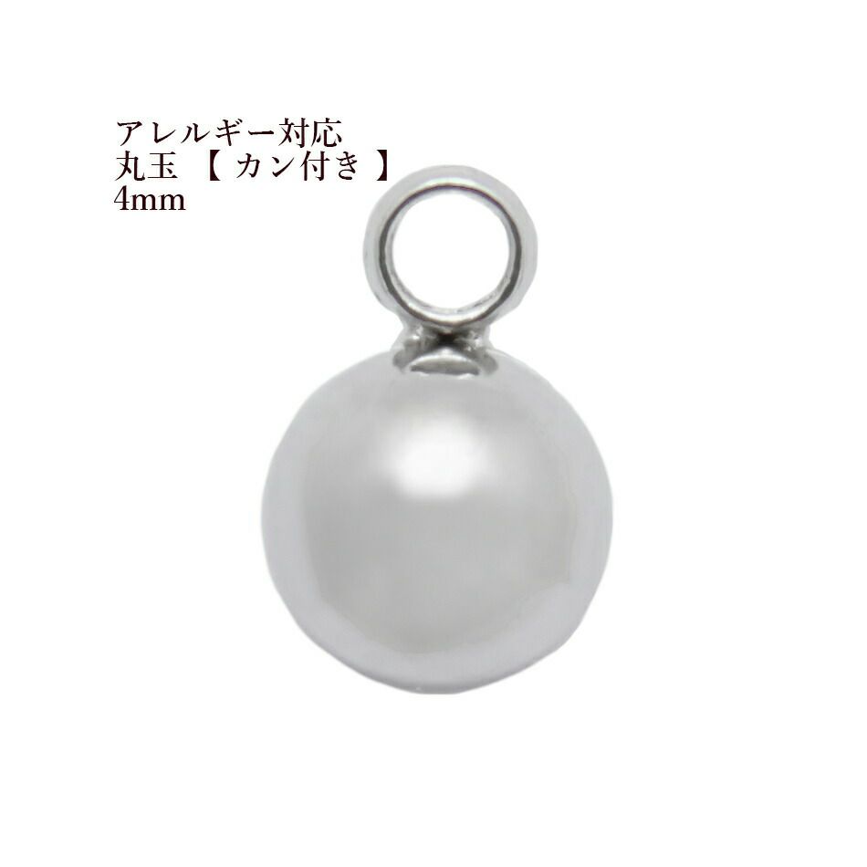 丸玉 カン付き 4mm  シルバー サージカルステンレス パーツ 金属アレルギー対応