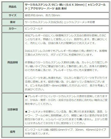 [30本]サージカルステンレス9ピン細い(0.6X30mm)[★ピンクゴールド]パーツ金属アレルギー対応