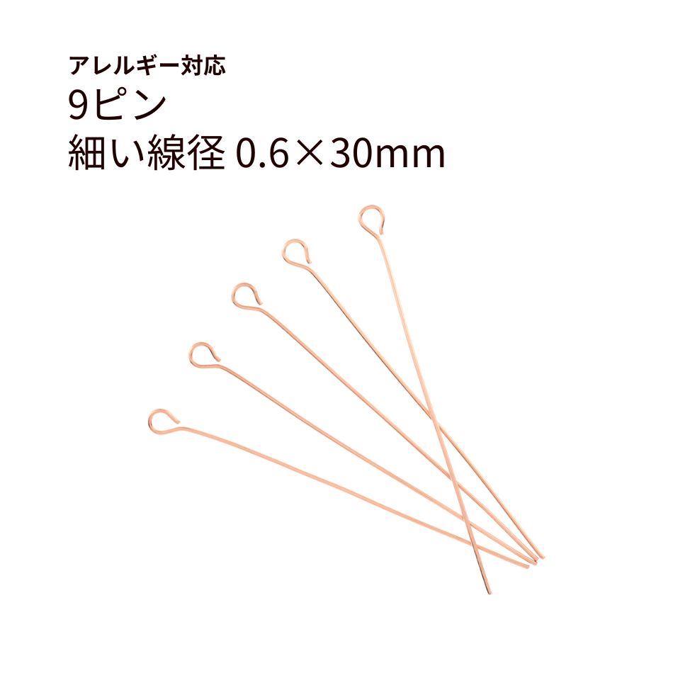 [100本]サージカルステンレス9ピン細い(0.6X30mm)[★ピンクゴールド]パーツ金属アレルギー対応