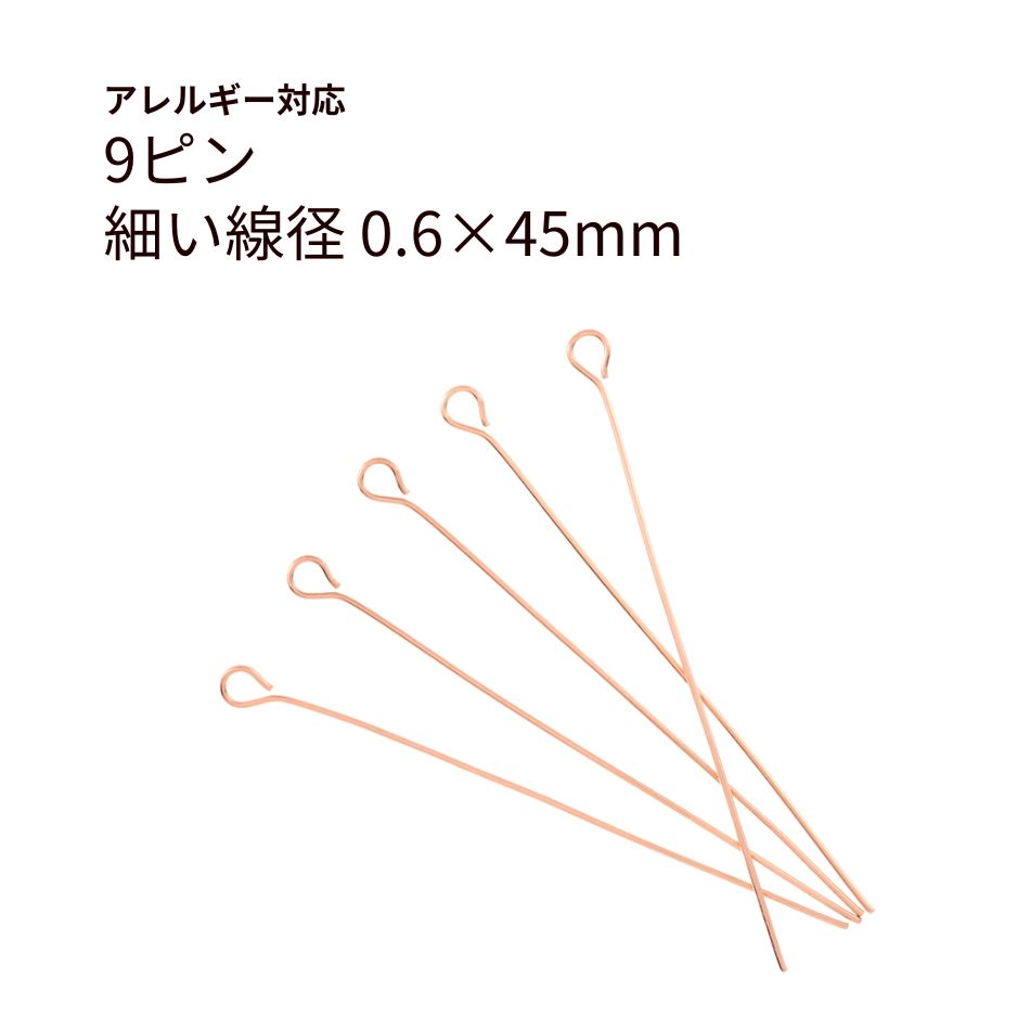 [50本]サージカルステンレス9ピン細い(0.6X45mm)[★ピンクゴールド]パーツ金属アレルギー対応