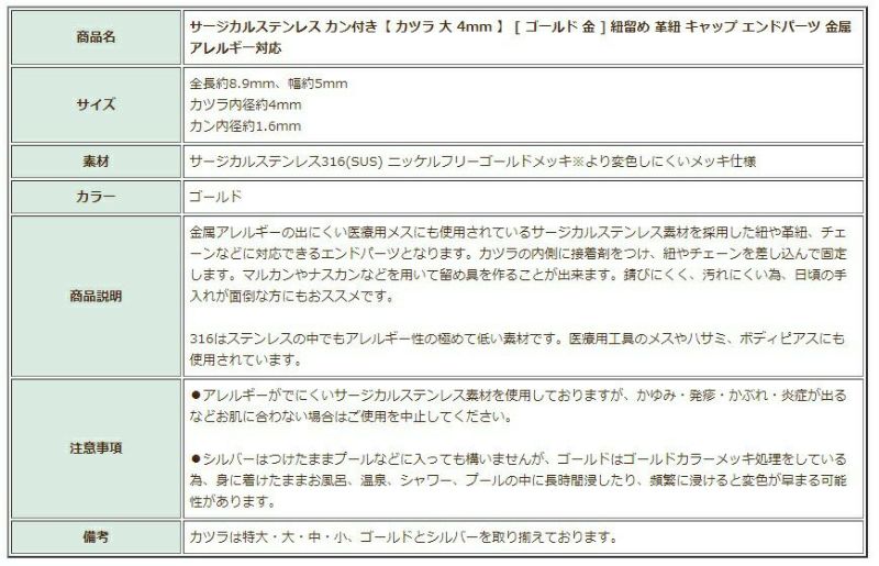 [4個]サージカルステンレスカン付き【カツラ大4mm】[ゴールド金]紐留め革紐キャップエンドパーツ金属アレルギー対応