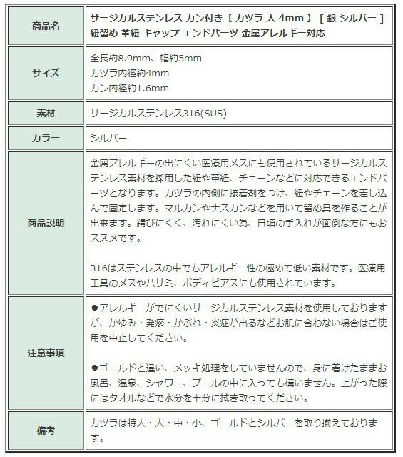 [10個]サージカルステンレスカン付き【カツラ大4mm】[銀シルバー]紐留め革紐キャップエンドパーツ金属アレルギー対応