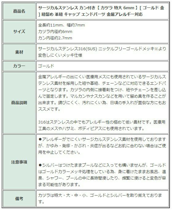 [4個]サージカルステンレスカン付き【カツラ特大6mm】[ゴールド金]紐留め革紐キャップエンドパーツ金属アレルギー対応