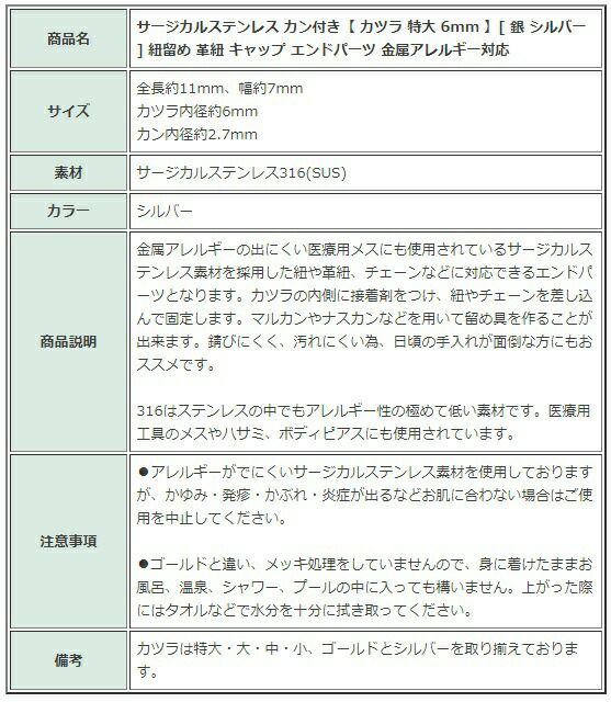 [4個]サージカルステンレスカン付き【カツラ特大6mm】[銀シルバー]紐留め革紐キャップエンドパーツ金属アレルギー対応