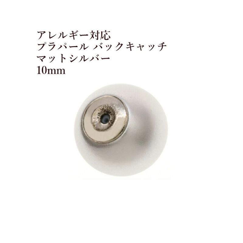 [4個]パールキャッチ10mm［マット*シルバー*］プラパールラウンドバックキャッチピアスキャッチパーツ金属アレルギー対応