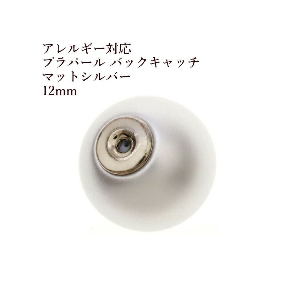 [2個]パールキャッチ12mm［マット*シルバー*］プラパールラウンドバックキャッチピアスキャッチパーツ金属アレルギー対応