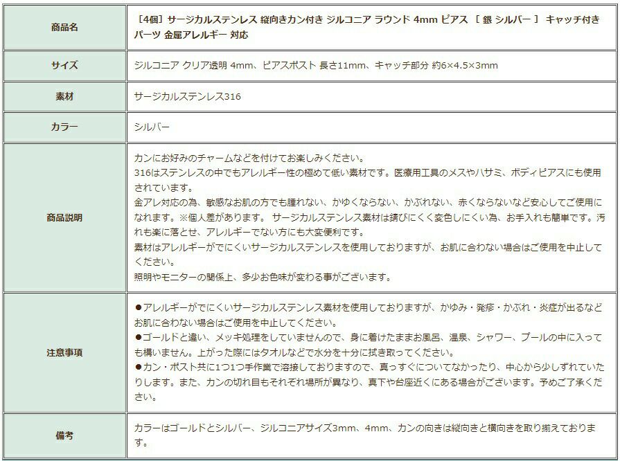 ［4個］サージカルステンレス縦向きカン付きジルコニアラウンド4mmピアス［銀シルバー］キャッチ付きパーツ金属アレルギー対応