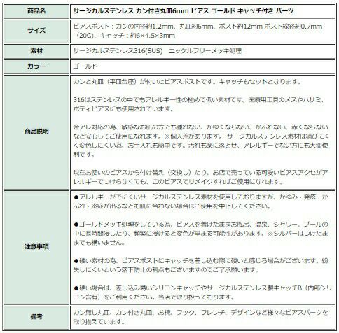 [10個]サージカルステンレスカン付き丸皿６mmピアス［ゴールド金］キャッチ付きパーツ金アレ